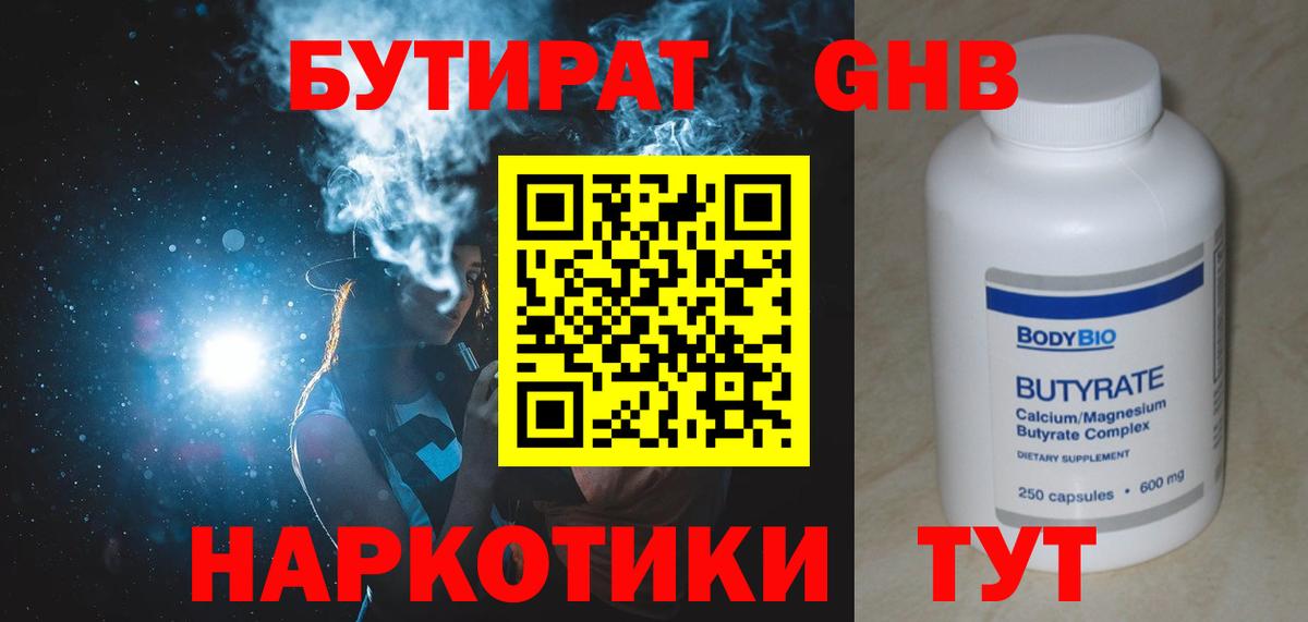 Бутират Butirat Лянтор